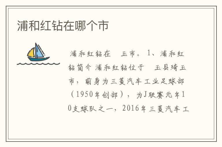 浦和红钻在哪个市