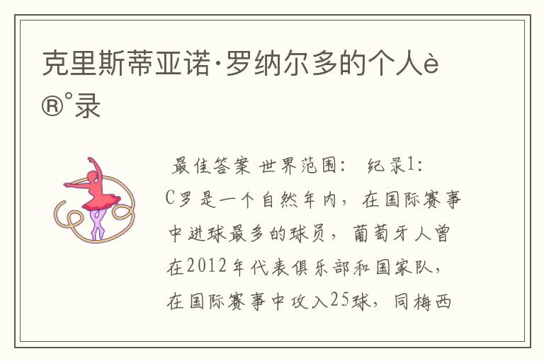 克里斯蒂亚诺·罗纳尔多的个人记录