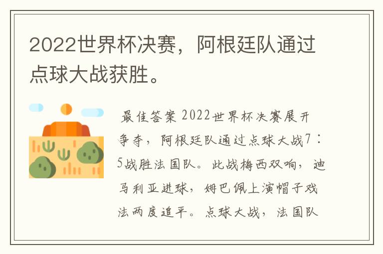 2022世界杯决赛,阿根廷队通过点球大战获胜。