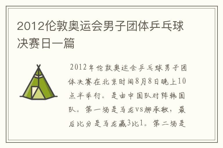 2012伦敦奥运会男子团体乒乓球决赛日一篇