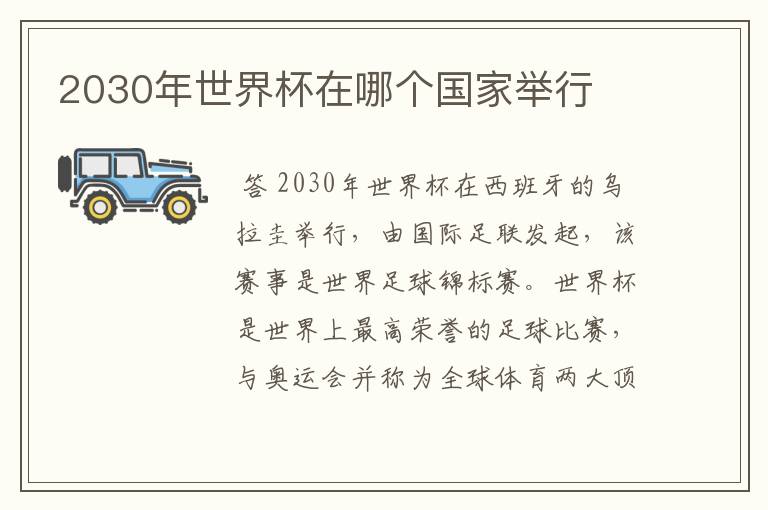 2030年世界杯在哪个国家举行