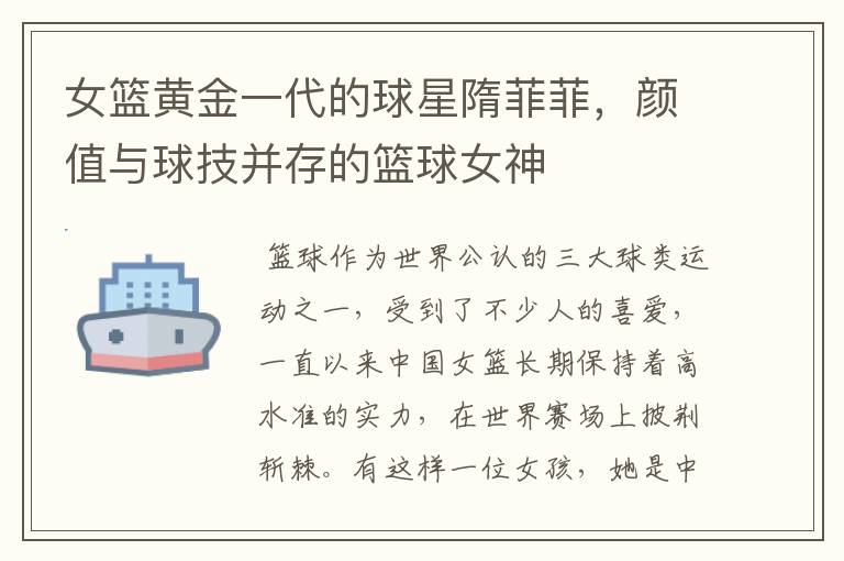 女篮黄金一代的球星隋菲菲,颜值与球技并存的篮球女神