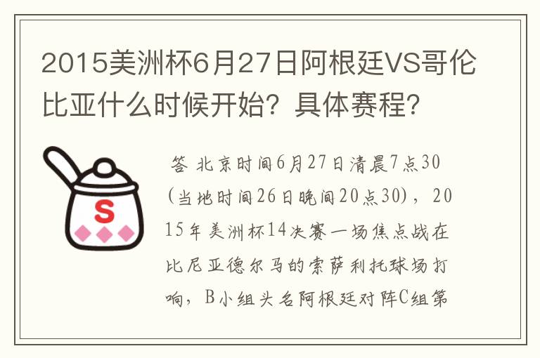 2015美洲杯6月27日阿根廷VS哥伦比亚什么时候开始?具体赛程?