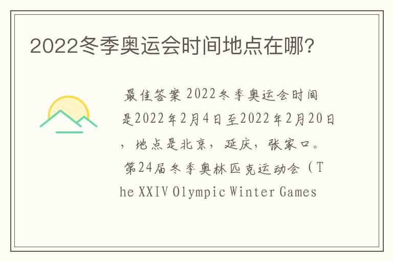 2022冬季奥运会时间地点在哪?