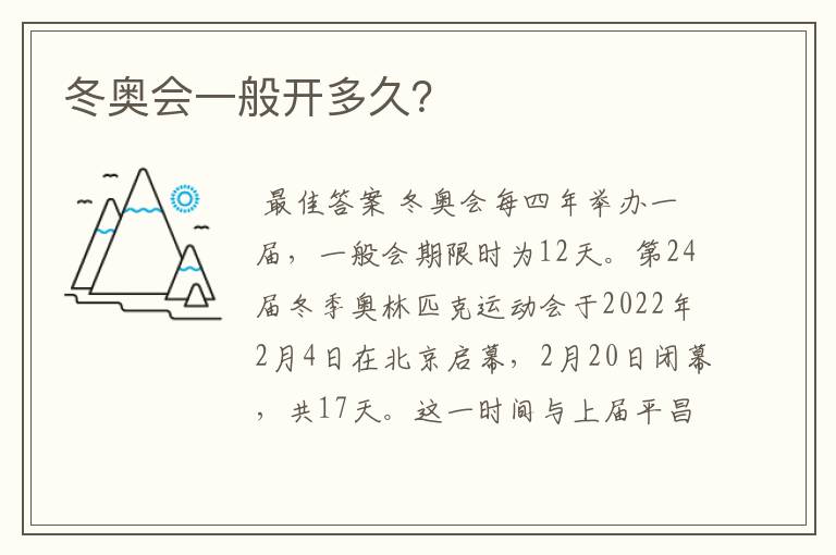 冬奥会一般开多久?
