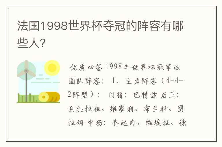 法国1998世界杯夺冠的阵容有哪些人?