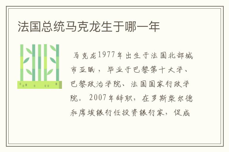 法国总统马克龙生于哪一年