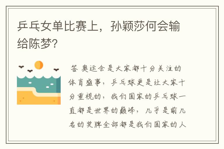 乒乓女单比赛上,孙颖莎何会输给陈梦?