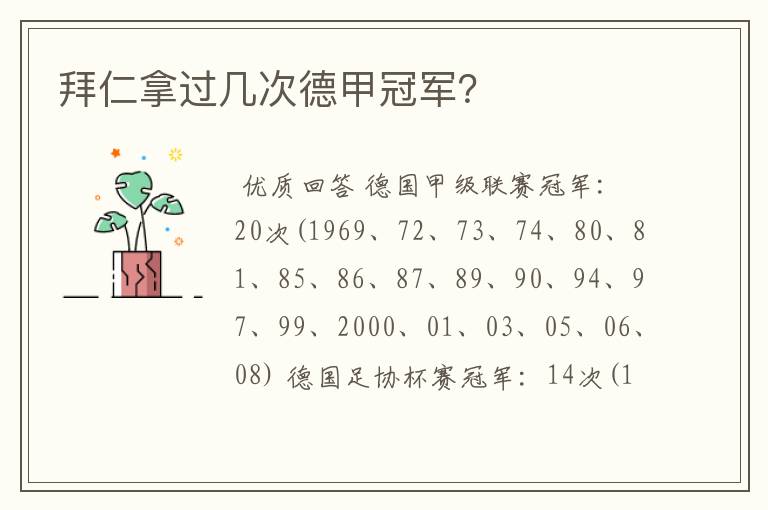 拜仁拿过几次德甲冠军?