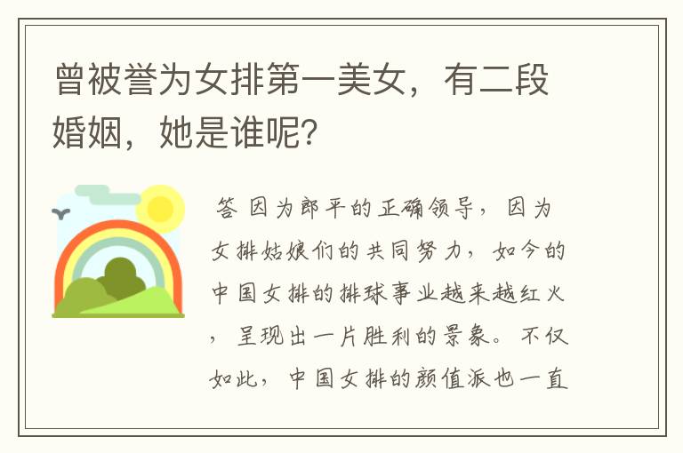 曾被誉为女排第一美女,有二段婚姻,她是谁呢?