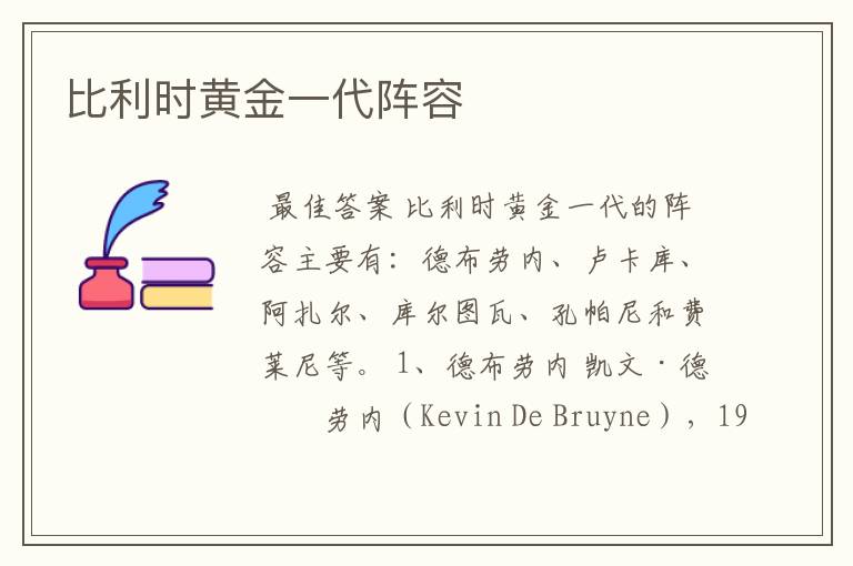 比利时黄金一代阵容