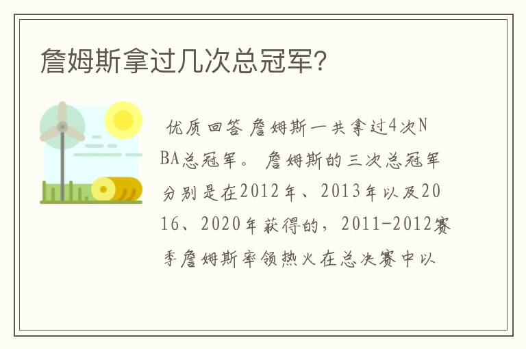 詹姆斯拿过几次总冠军?