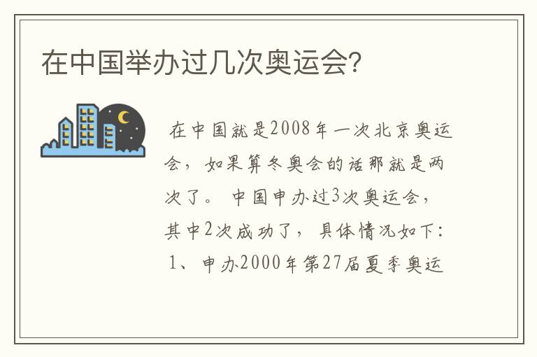 在中国举办过几次奥运会?
