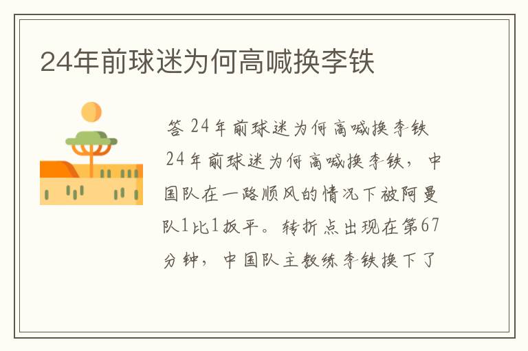 24年前球迷为何高喊换李铁