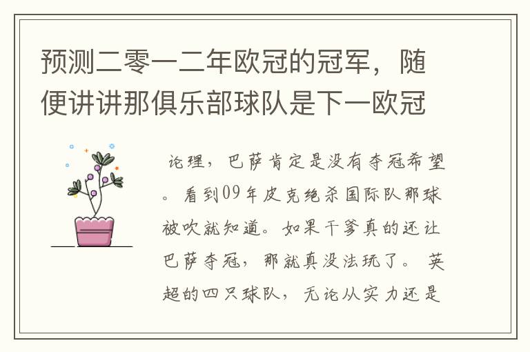预测二零一二年欧冠的冠军,随便讲讲那俱乐部球队是下一欧冠的“黑马”