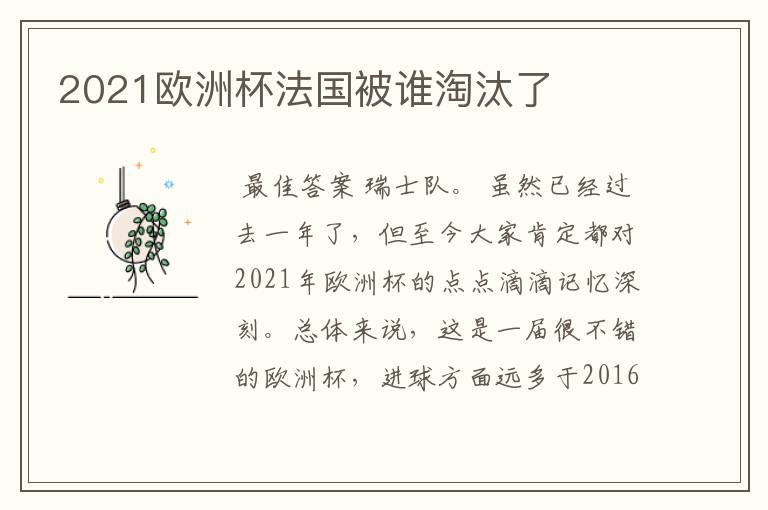2021欧洲杯法国被谁淘汰了