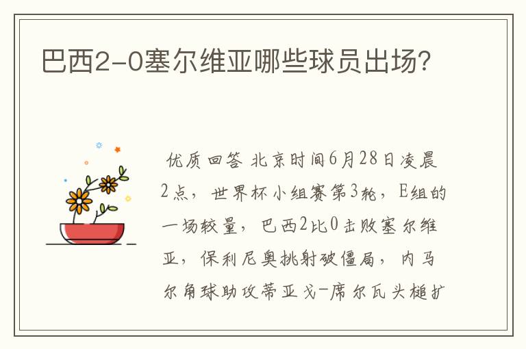 巴西2-0塞尔维亚哪些球员出场?