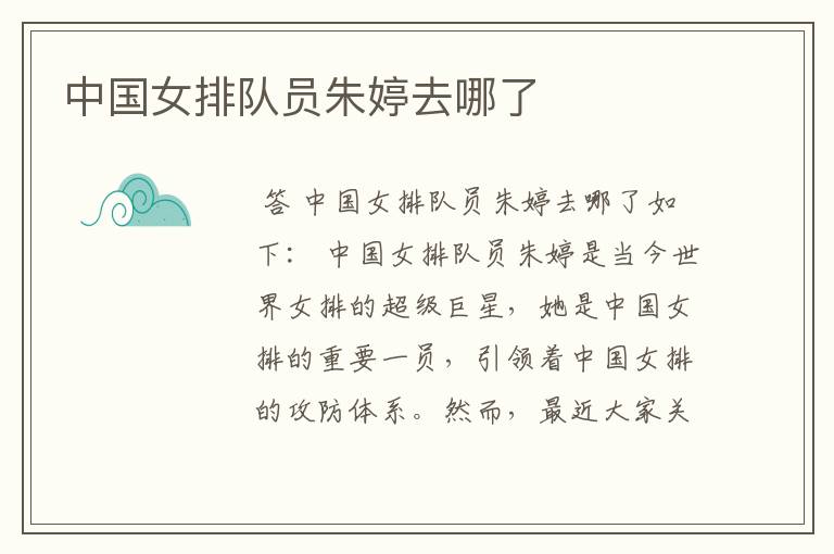 中国女排队员朱婷去哪了