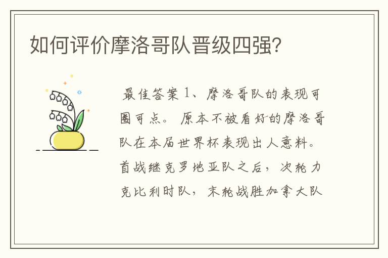 如何评价摩洛哥队晋级四强?