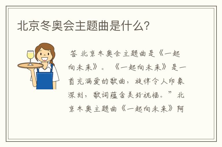 北京冬奥会主题曲是什么?