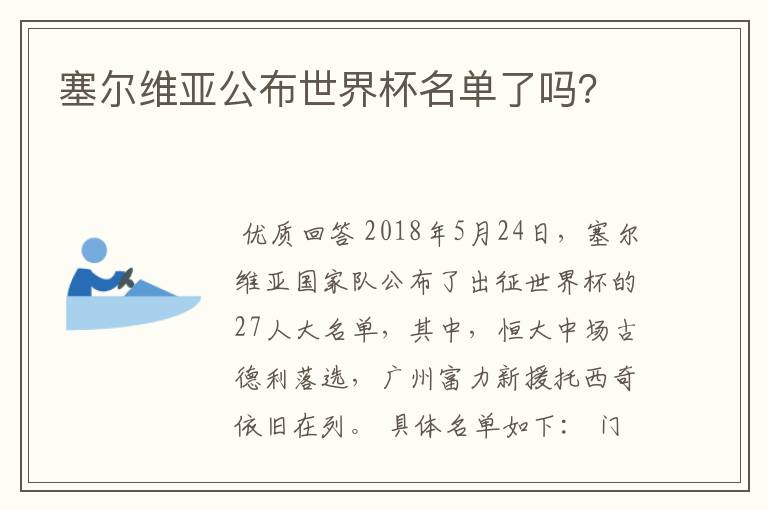 塞尔维亚公布世界杯名单了吗?