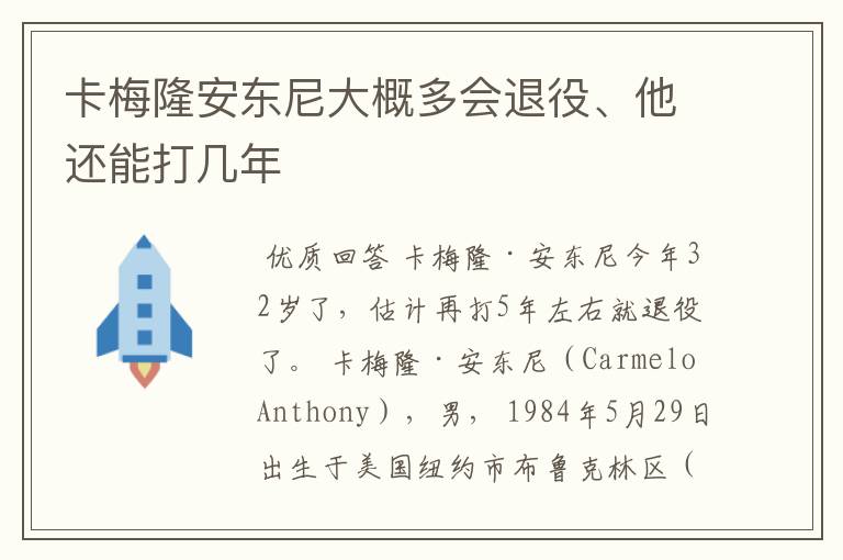 卡梅隆安东尼大概多会退役、他还能打几年