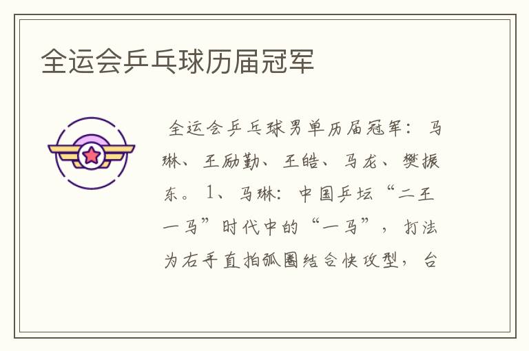 全运会乒乓球历届冠军