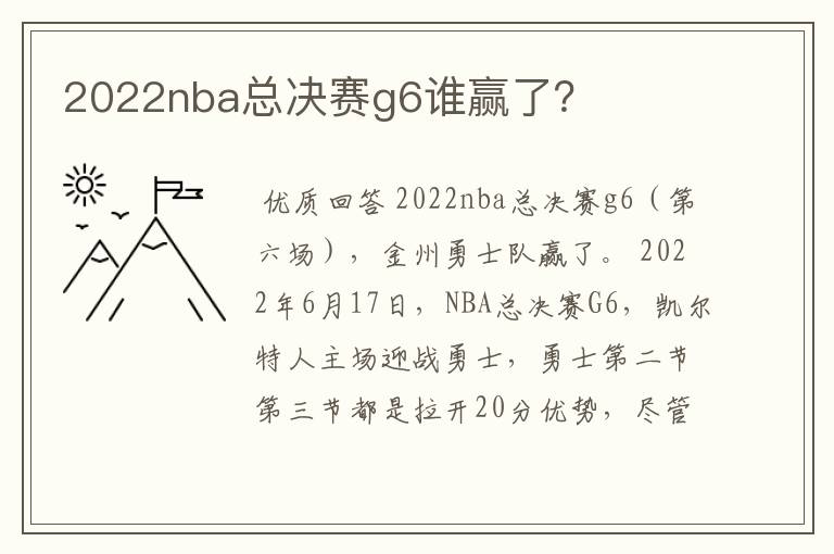 2022nba总决赛g6谁赢了?