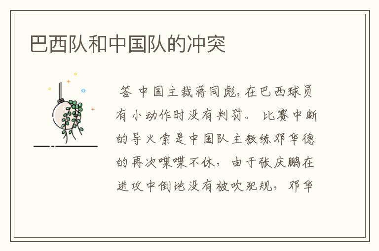 巴西队和中国队的冲突