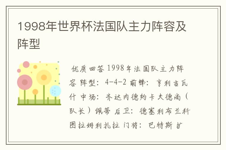 1998年世界杯法国队主力阵容及阵型
