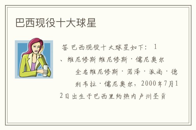 巴西现役十大球星