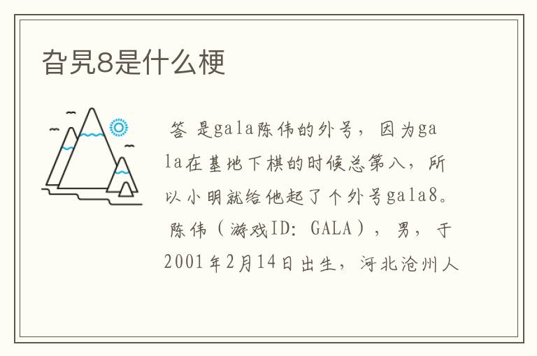 旮旯8是什么梗