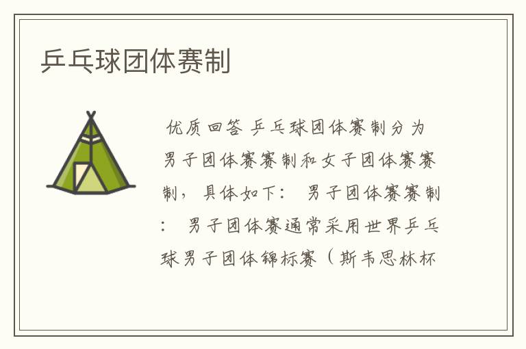 乒乓球团体赛制