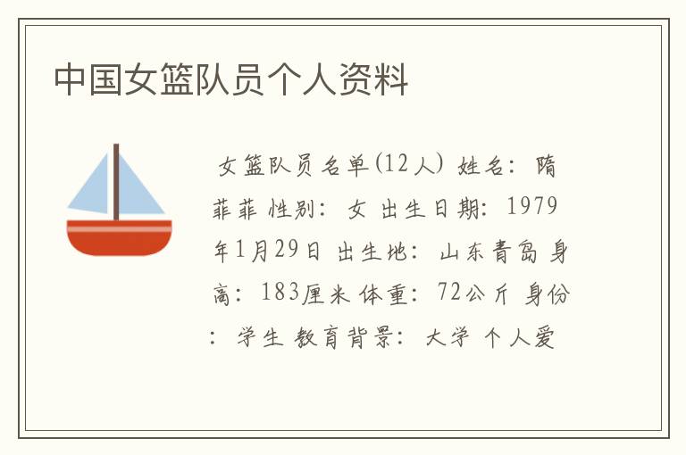 中国女篮队员个人资料