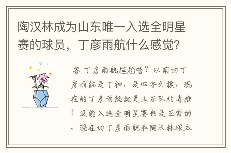 陶汉林成为山东唯一入选全明星赛的球员,丁彦雨航什么感觉?会感到尴尬吗?