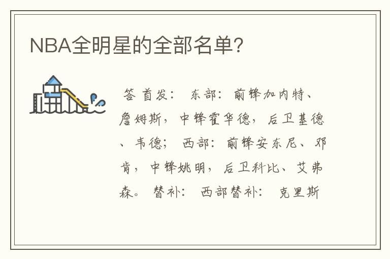 NBA全明星的全部名单?