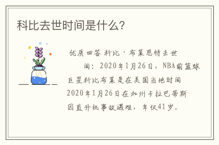 科比去世时间是什么?