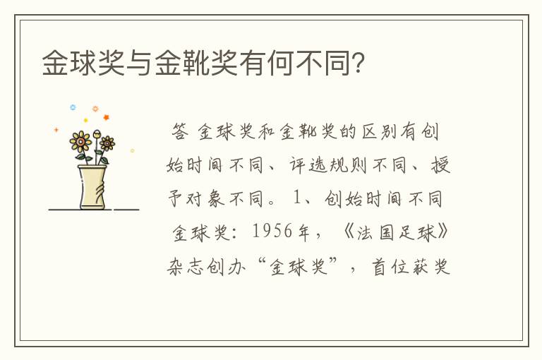 金球奖与金靴奖有何不同?