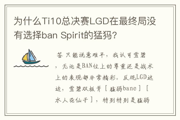 为什么Ti10总决赛LGD在最终局没有选择ban Spirit的猛犸?