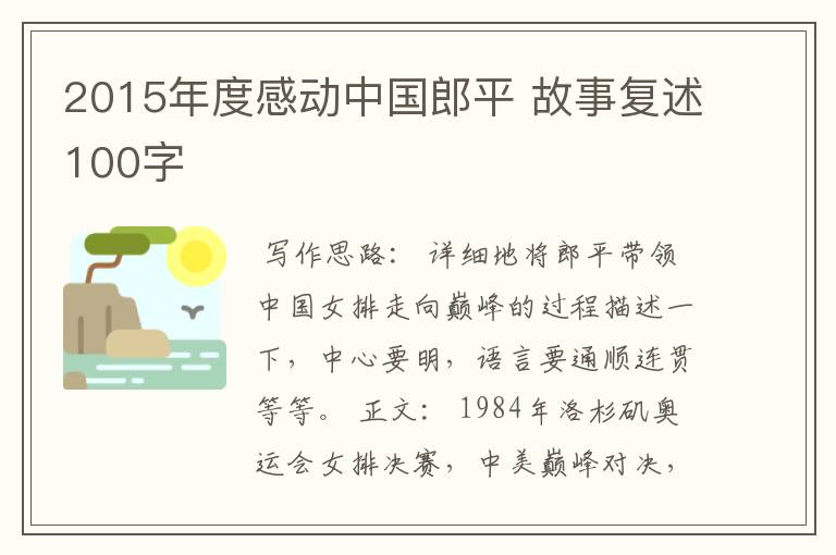 2015年度感动中国郎平 故事复述100字