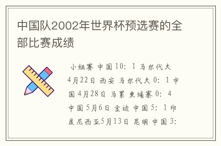 中国队2002年世界杯预选赛的全部比赛成绩