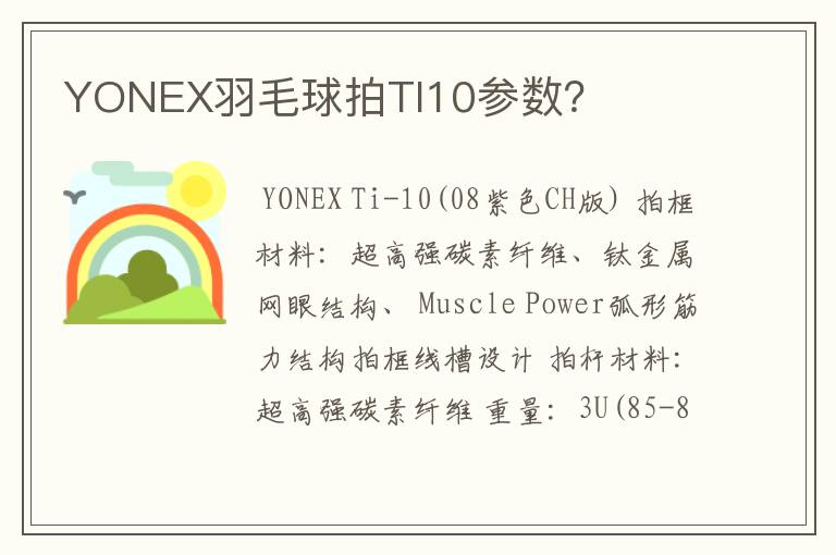YONEX羽毛球拍TI10参数？