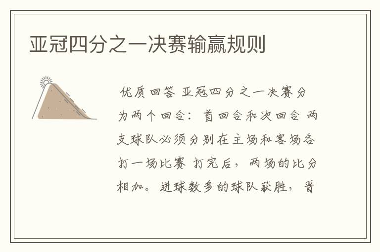 亚冠四分之一决赛输赢规则