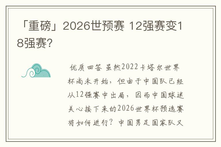 「重磅」2026世预赛 12强赛变18强赛?