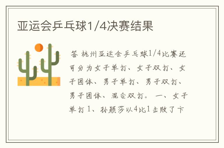 亚运会乒乓球1/4决赛结果