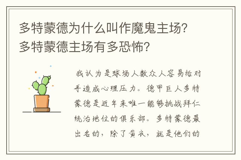 多特蒙德为什么叫作魔鬼主场?多特蒙德主场有多恐怖?