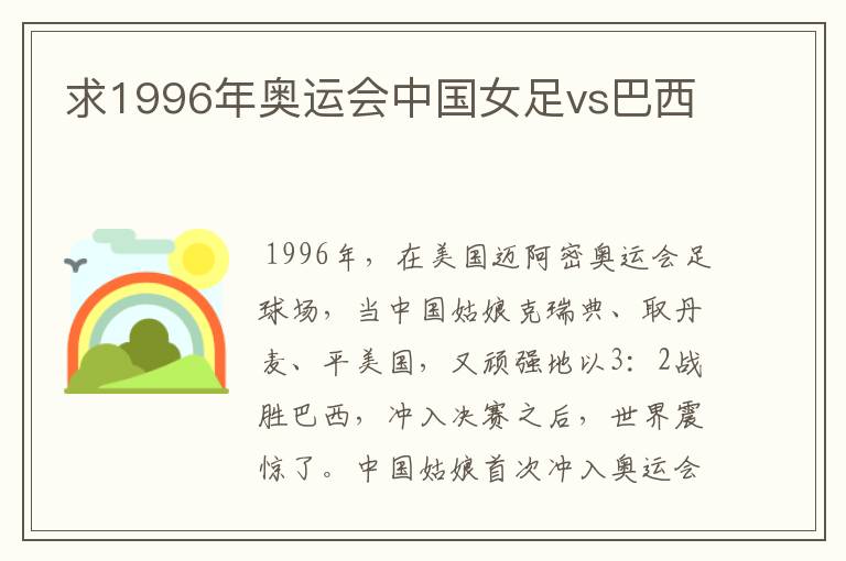 求1996年奥运会中国女足vs巴西