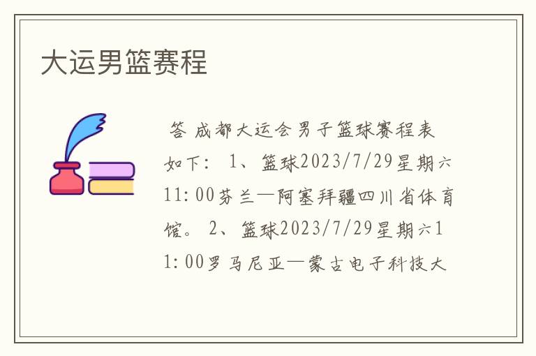 大运男篮赛程
