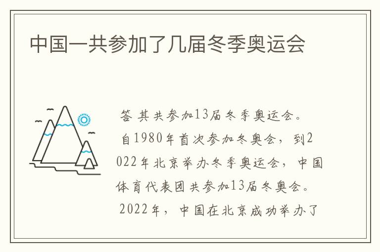中国一共参加了几届冬季奥运会