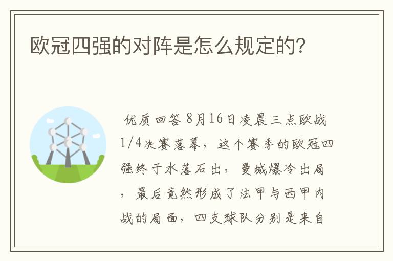 欧冠四强的对阵是怎么规定的?